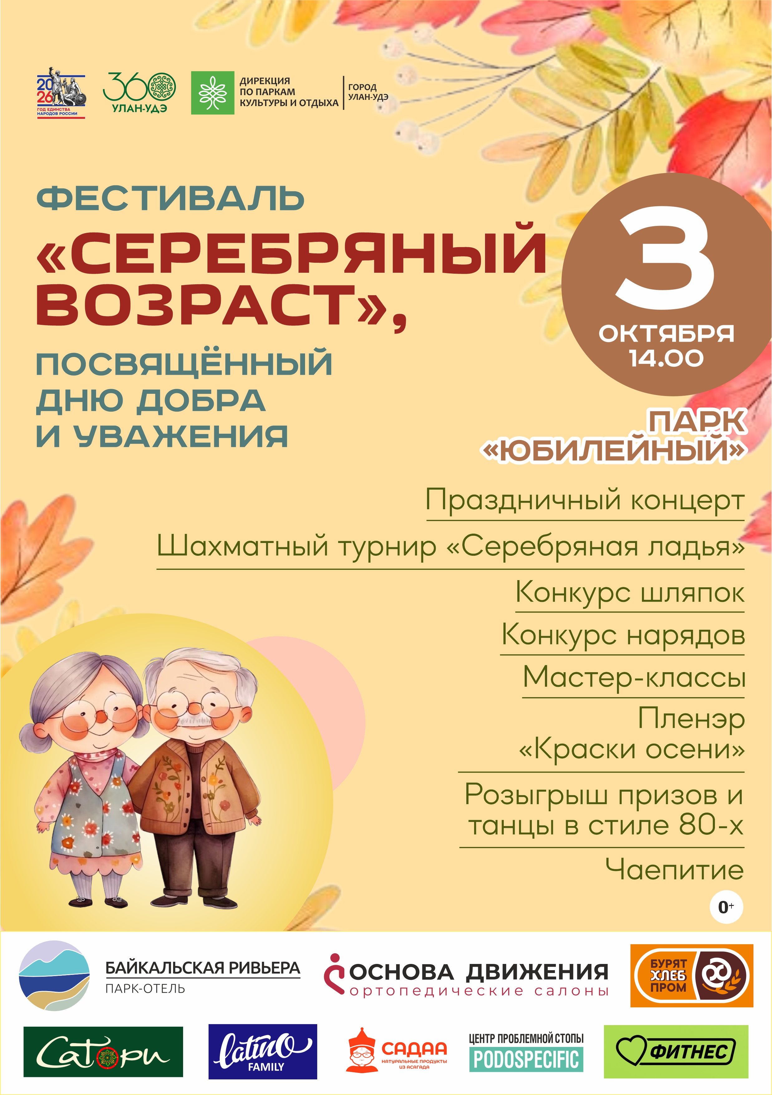 Фестиваль «Серебряный возраст» в парке «Юбилейный»